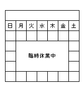 営業カレンダー